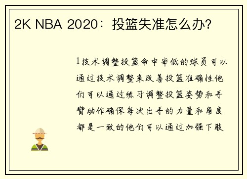 2K NBA 2020：投篮失准怎么办？