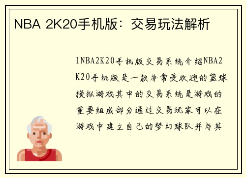 NBA 2K20手机版：交易玩法解析