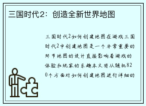 三国时代2：创造全新世界地图