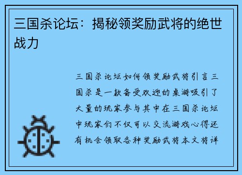 三国杀论坛：揭秘领奖励武将的绝世战力